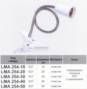 Подовжувач патрона Е27 з прищепкою Lemanso довжина 10см / LMA254-10 79057