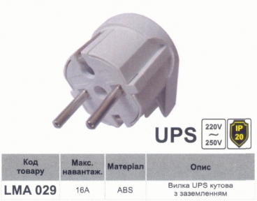 Вилка кутова з заземленням біла UPS маленька Lemanso LMA029 55011