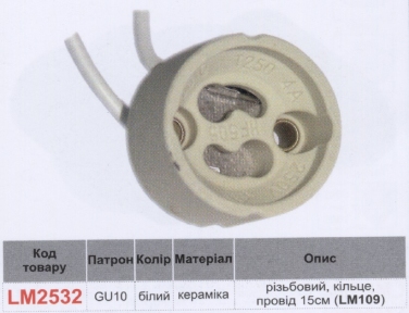 Патрон LEMANSO GU10 керамічний / LM2532 (LM109)