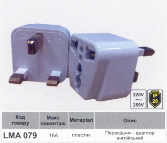Перехідник - адаптер 16A 250V Lemanso білий / LMA079 (англійський) 79093