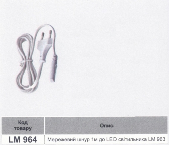 Мережевий шнур Lemanso 1,м до світлодіодного світильника LM963 T5 2PIN / LM964 33408