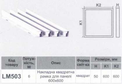 Накладна квадратна рамка для панелі 600x600 Lemanso / LM503 330938