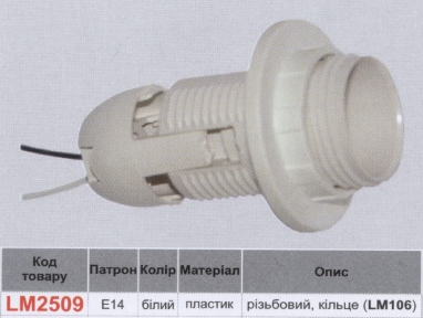 Патрон LEMANSO Е14 пластиковий / різьба+кільце / білий / LM2509 (LM106)