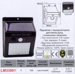 Підсвічування для стіни LED Lemanso 5W 160LM IP65 6500K з д/руху і сон. батареєю / LM33001 з акум
