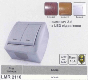 Вимикач накладний 2-й  + LED підсвічування  LEMANSO Магнолія вільха  LMR2110 25102