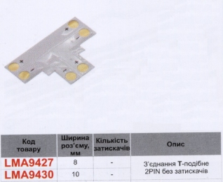 З'єднувач T для LED стрічки Lemanso 8мм 2pin без зажимів / LMA9427