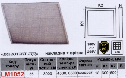 LED панель Lemanso 36W 3000LM 6500K 180-265V / LM1052 6шт/ящик накл+врізн (метал.драйв всередині) (колотий лід) 332833