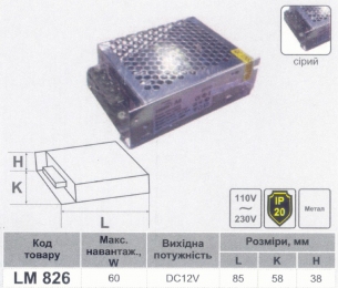 Блок живлення метал LEMANSO для світлодіодної стрічки 60W 12V IP20 / LM826 85x58x38mm 936044