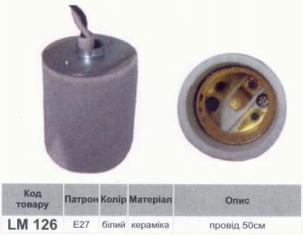 Патрон LEMANSO Е27 керамічний з проводом 50см / LM2518 (LM126) 802218