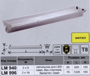 Металічний Світильник для LED 2x18W 1200mm  Lemanso / LM996