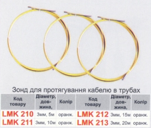 Протяжка кабелю d=3мм 15м Lemanso LMK212 скловолокно оранж. 050012