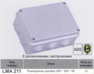 Розподільчі коробки LEMANSO 200*200*80 квадрат / LMA211 з гумовими заглушками 76011