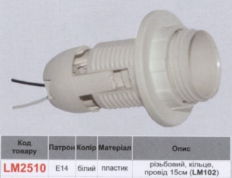 Патрон LEMANSO Е14 пластиковий / різьба+кільце / провода 15 см/LM2510 (LM102)