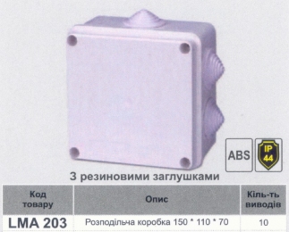 Розподільчі коробки LEMANSO 150*110*70 квадрат / LMA203 з гумовими заглушками 76003