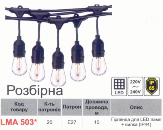 Гірлянда IP65 Lemanso 20 x E27 + кабель 10м + вилка (IP44) / LMA503 (З'єднувачная) (тільки LED) 801003