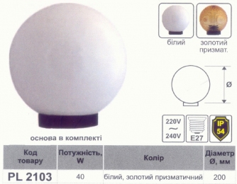 Куля діаметр 200 білий Lemanso PL2103 макс. 40W  + база з E27 331103