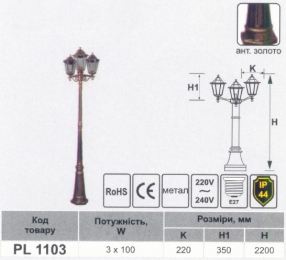 Світильник вуличний h-2,2м Lemanso 3 ліхтарі 100W ант. золото / PL1103 33076