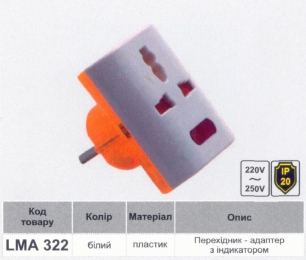 Перехідник - адаптер Lemanso з індикатором білий+оранжевый  / LMA322 79109