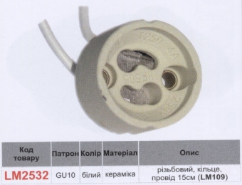 Патрон LEMANSO GU10 керамічний / LM2532 (LM109)