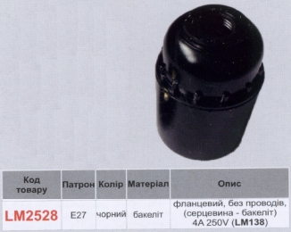Патрон LEMANSO Е27 бакеліт чорний - італійський  4A 250V / LM2528 (LM138)