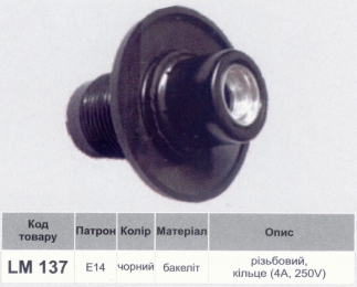 Патрон LEMANSO Е14 бакеліт, різьба з кільцем чорний - італійський  4A 250V / LM2527 (LM137) 802227
