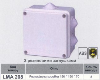 Розподільчі коробки LEMANSO 150*150*70 квадрат / LMA208 з гумовими заглушками 76008