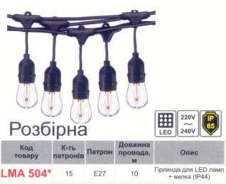 Гірлянда IP65 Lemanso 15 x E27 + кабель 10м + вилка (IP44) / LMA504 (З'єднювачная) (тільки LED) 801001