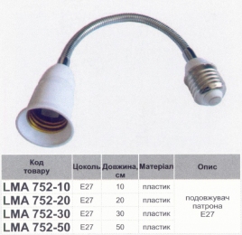 Подовжувач патрона Е27 Lemanso довжина 20см / LMA752-20(LM752-20) 79033